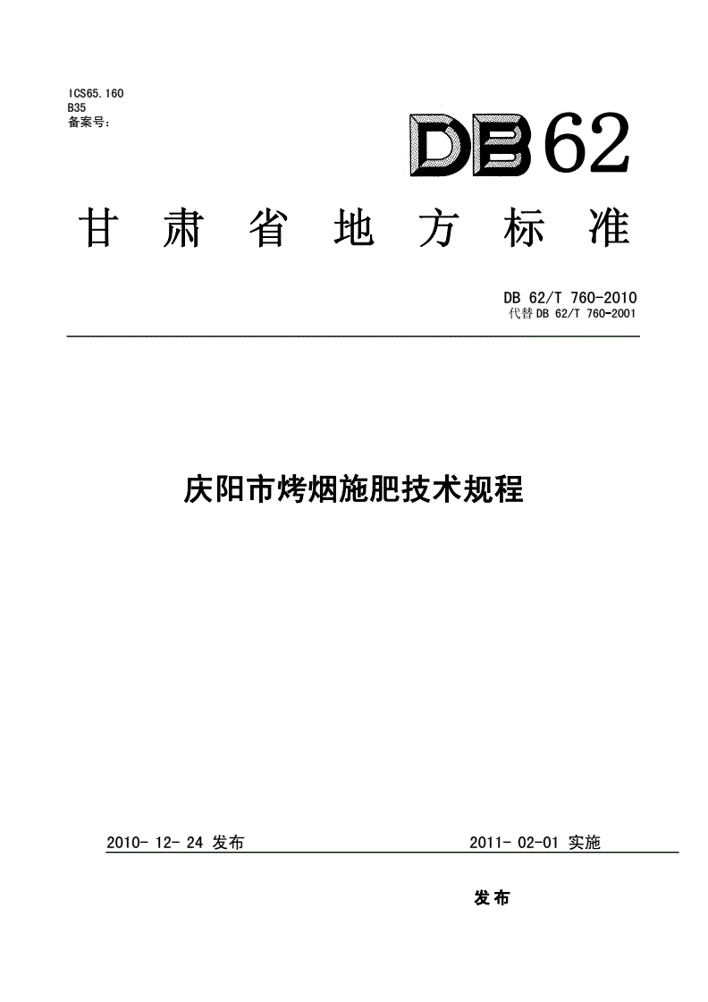 DB62/T 760-2010 庆阳市烤烟施肥技术规程-第1页