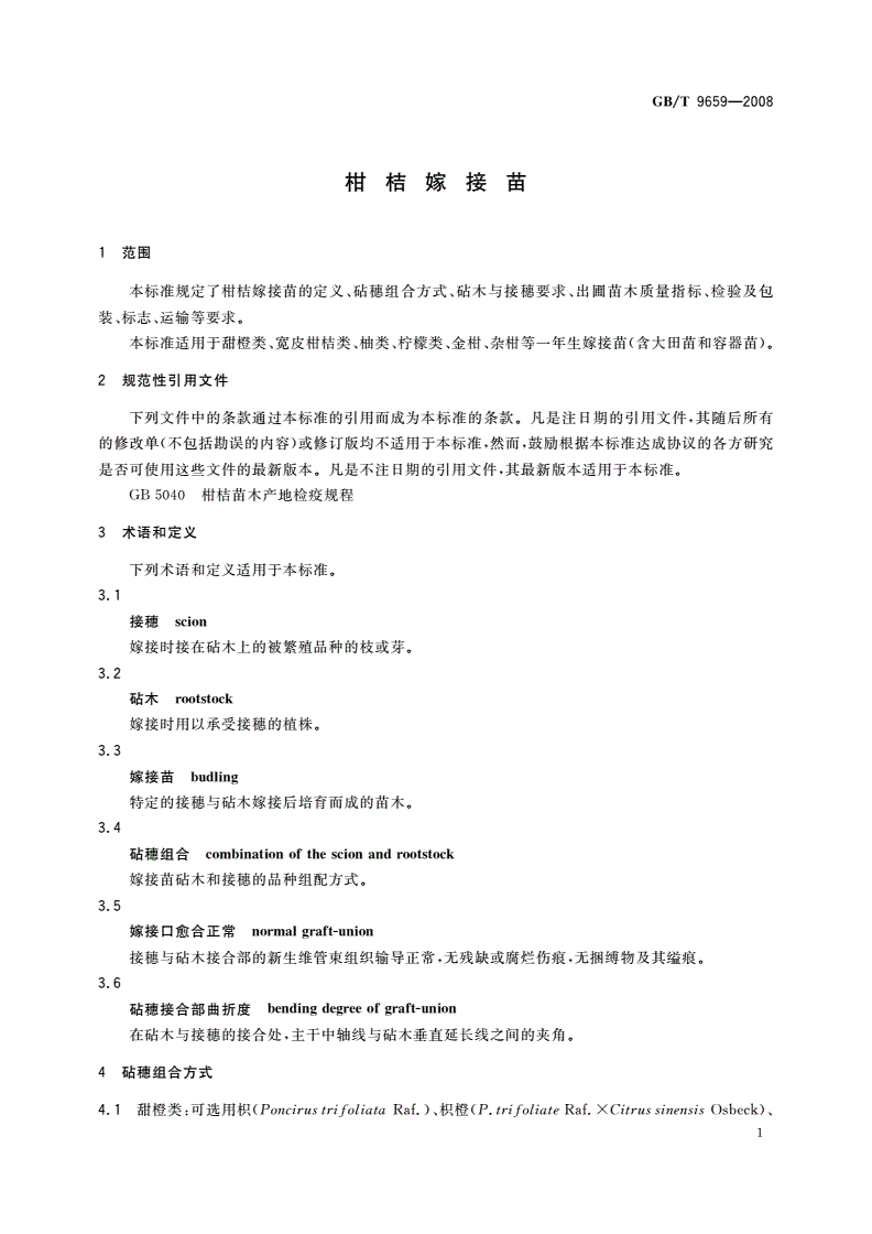 GB/T 9659-2008 柑桔嫁接苗-第3页