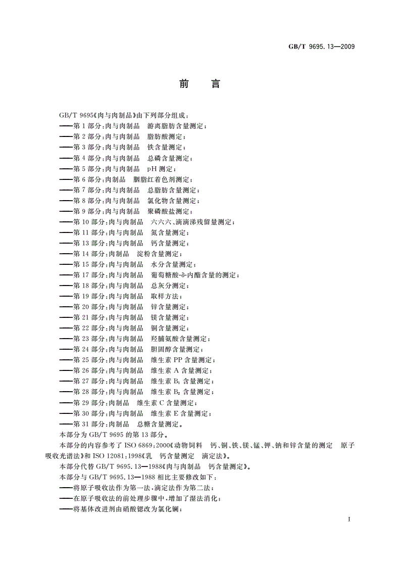 GB/T 9695.13-2009 肉与肉制品 钙含量测定-第2页