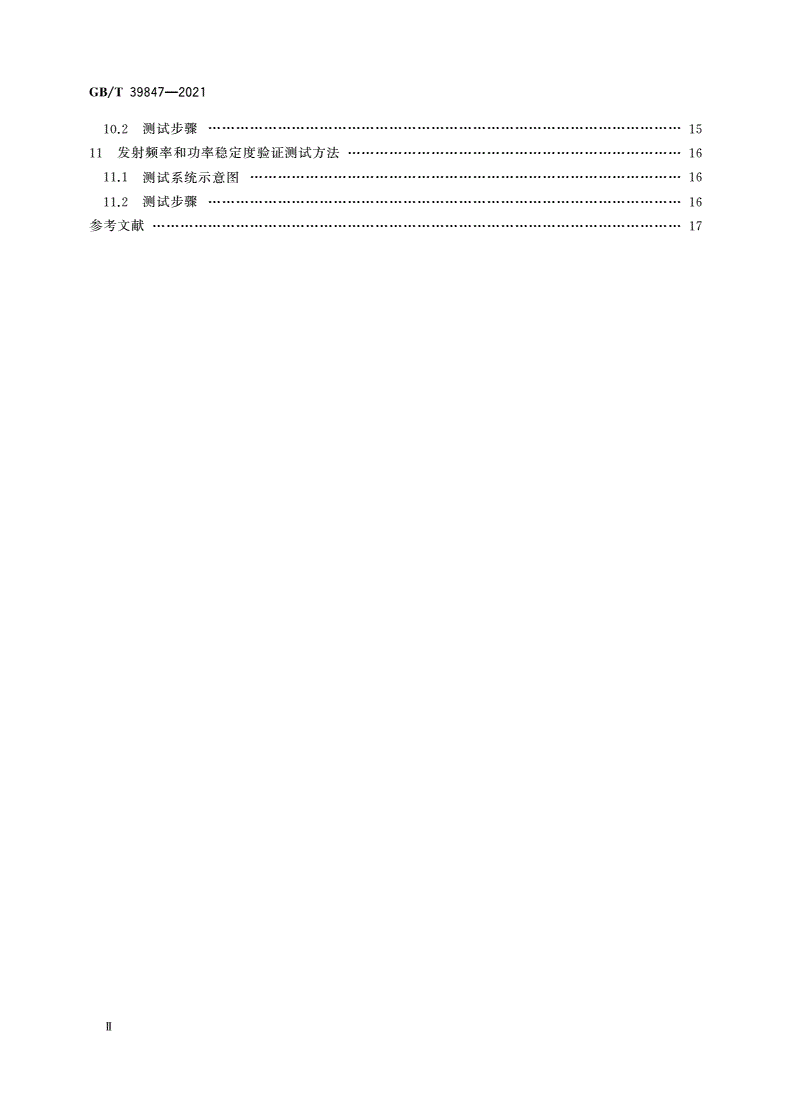 GB/T 39847-2021 固定卫星通信业务地球站进入卫星网络的验证测试方法-第3页