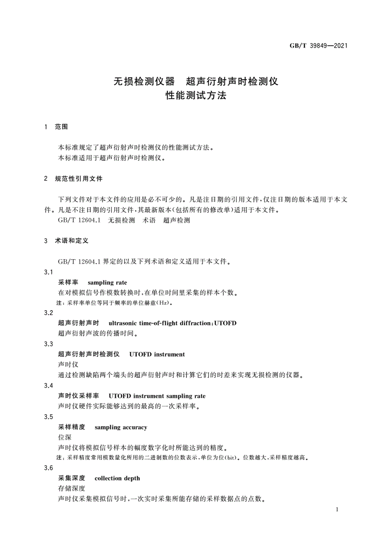 GB/T 39849-2021 无损检测仪器 超声衍射声时检测仪 性能测试方法-第3页