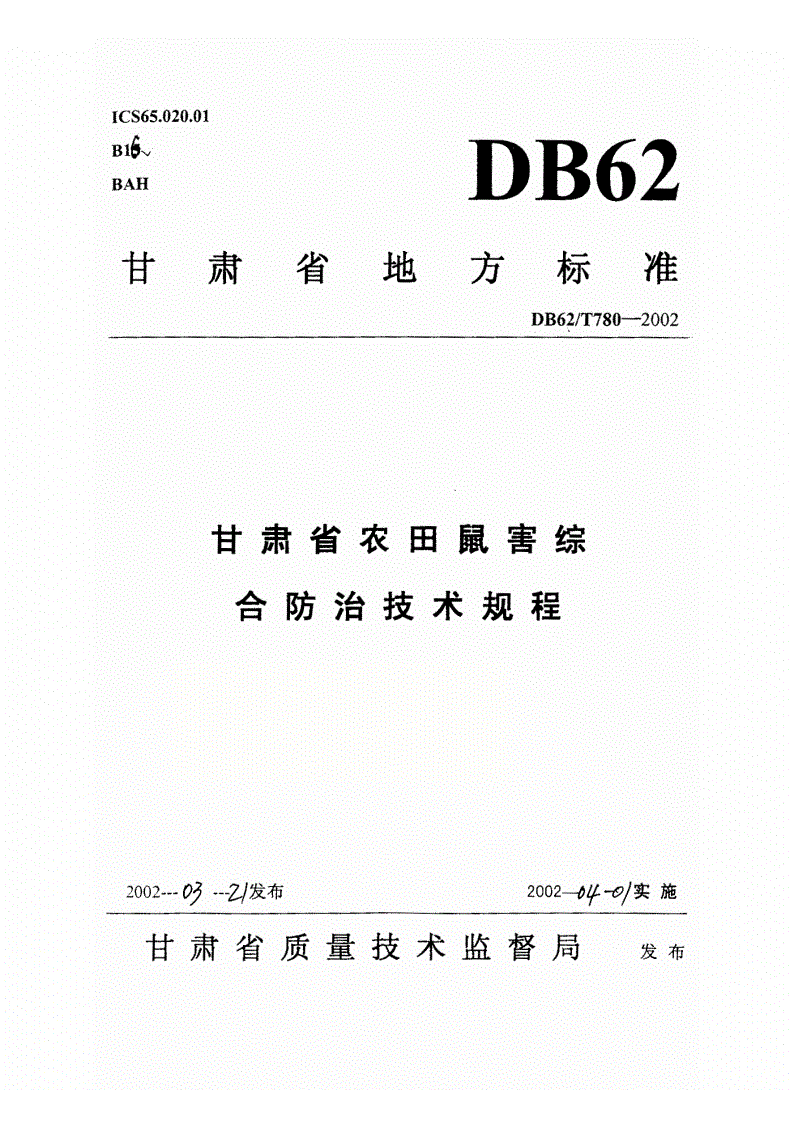 DB62/T 780-2002 甘肃省农田鼠害综合防治技术规程-第1页