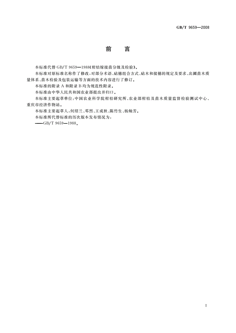GB/T 9659-2008 柑桔嫁接苗-第2页