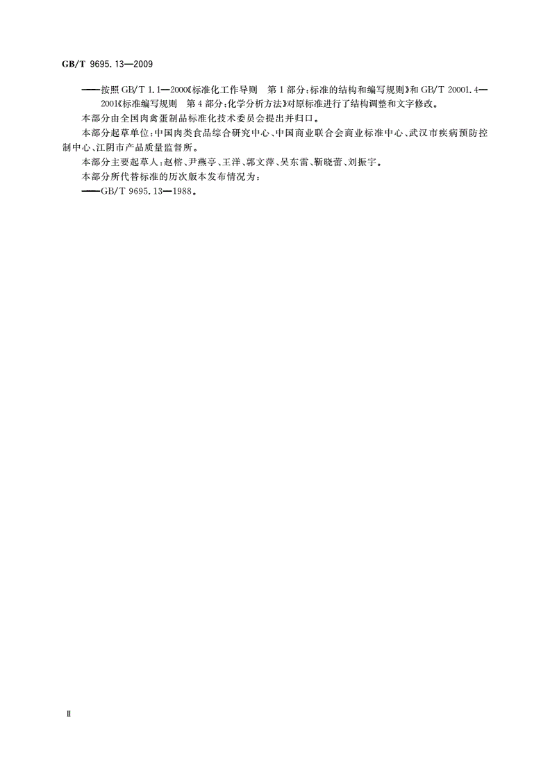 GB/T 9695.13-2009 肉与肉制品 钙含量测定-第3页