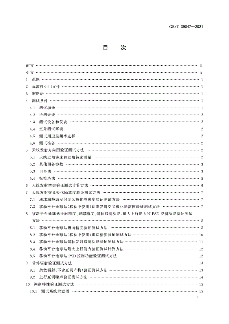 GB/T 39847-2021 固定卫星通信业务地球站进入卫星网络的验证测试方法-第2页