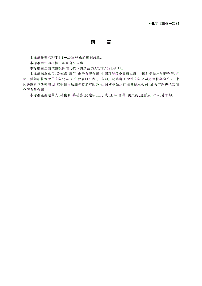GB/T 39849-2021 无损检测仪器 超声衍射声时检测仪 性能测试方法-第2页