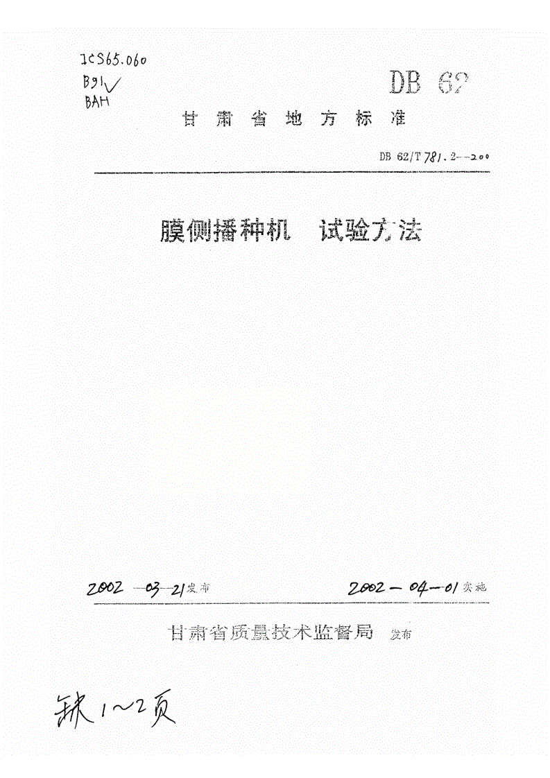 DB62/T 781.2-2002 膜侧播种机 试验方法-第1页