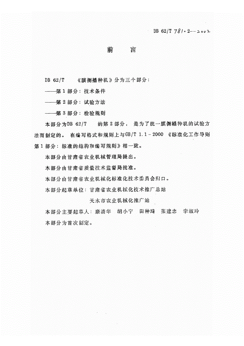 DB62/T 781.2-2002 膜侧播种机 试验方法-第3页