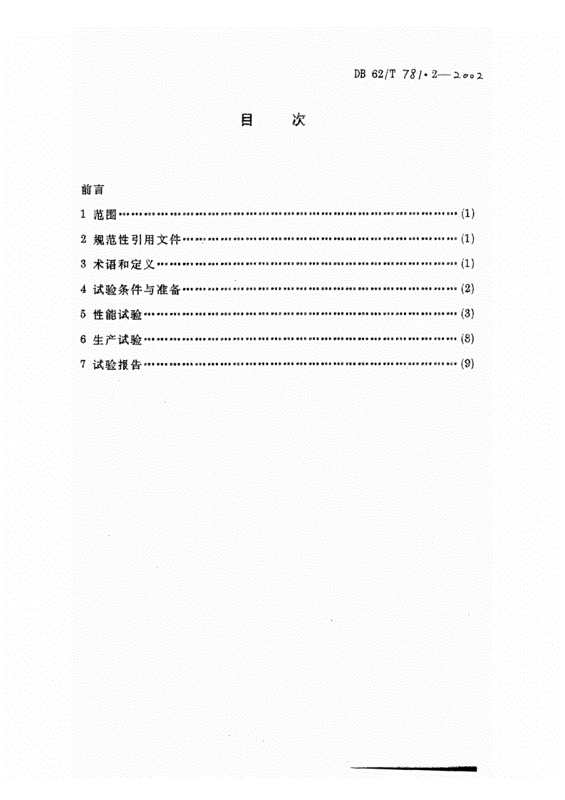 DB62/T 781.2-2002 膜侧播种机 试验方法-第2页