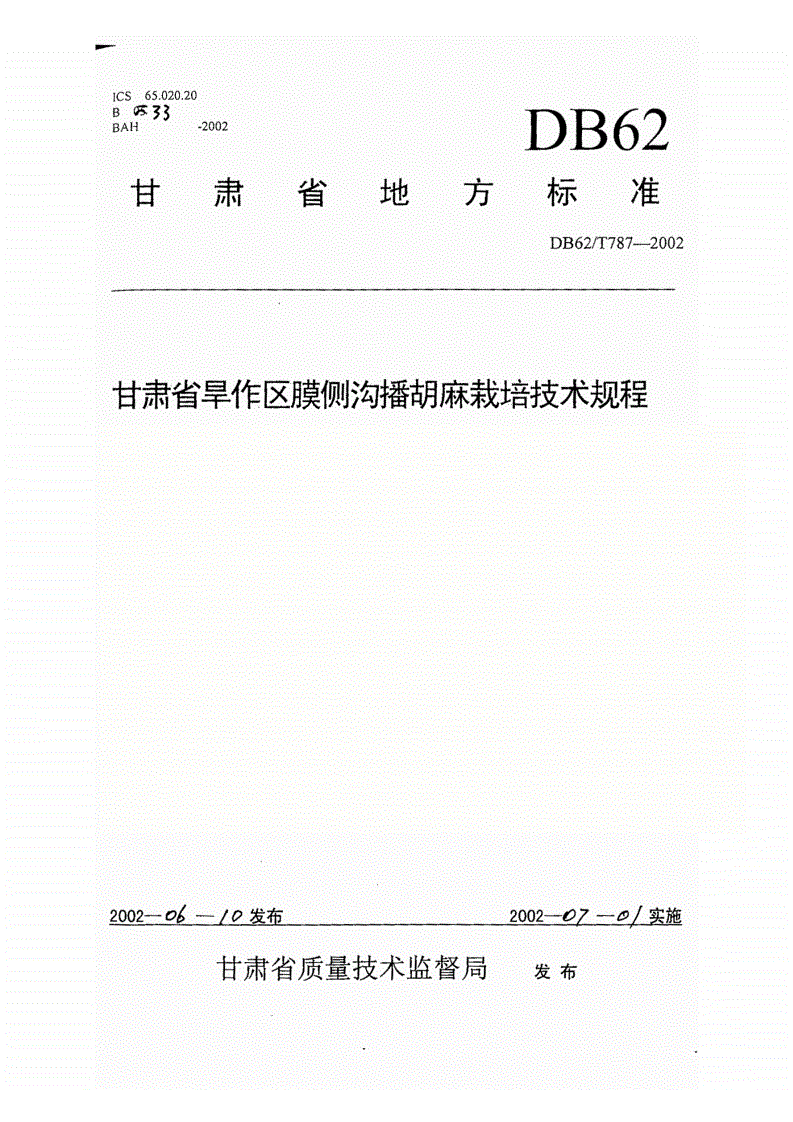 DB62/T 787-2002 甘肃省旱作区膜侧沟播胡麻栽培技术规程-第1页
