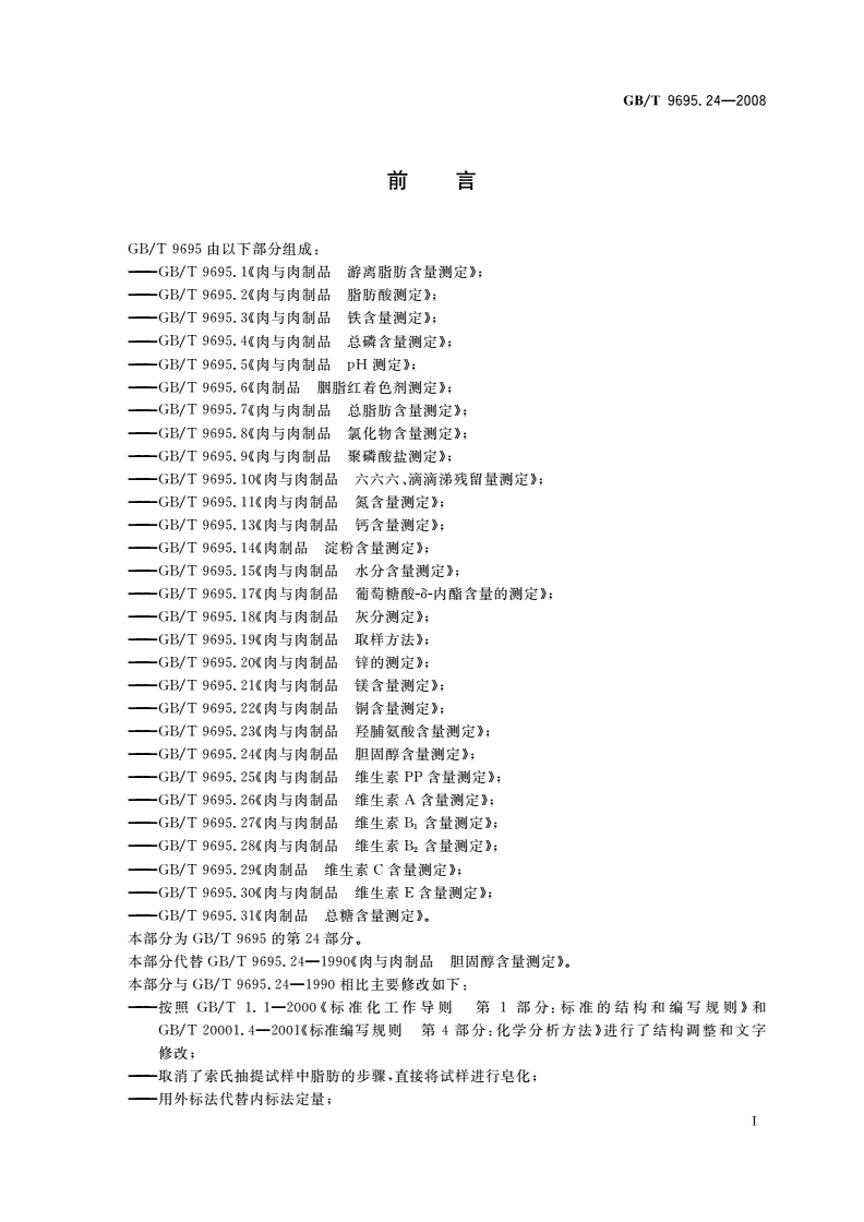 GB/T 9695.24-2008 肉与肉制品 胆固醇含量测定-第2页