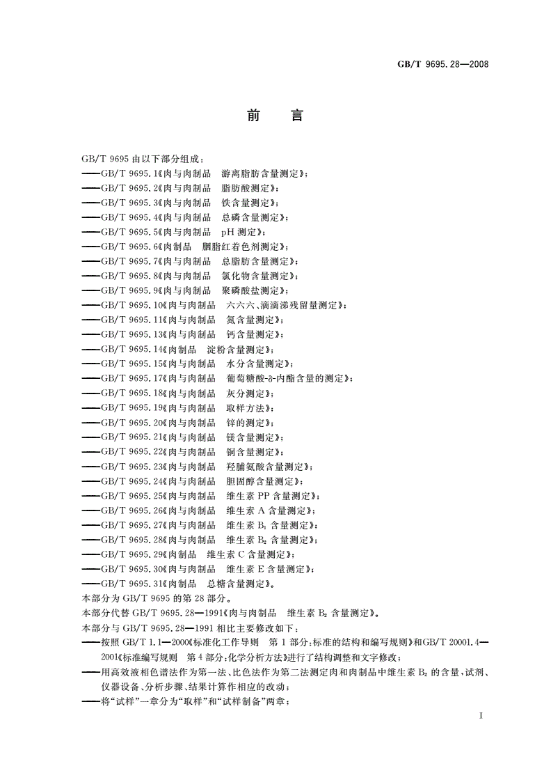 GB/T 9695.28-2008 肉与肉制品 维生素B2含量测定-第2页