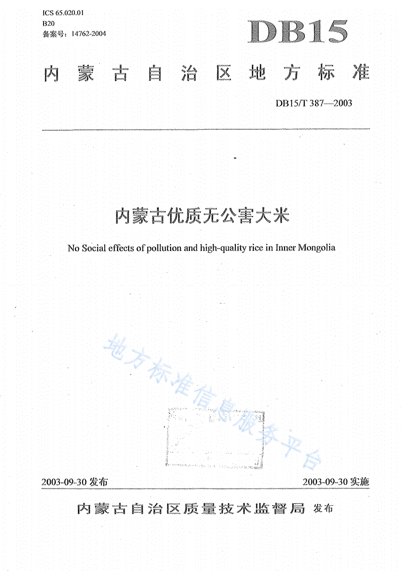 DB15/T 387-2003 内蒙古优质无公害大米-第1页