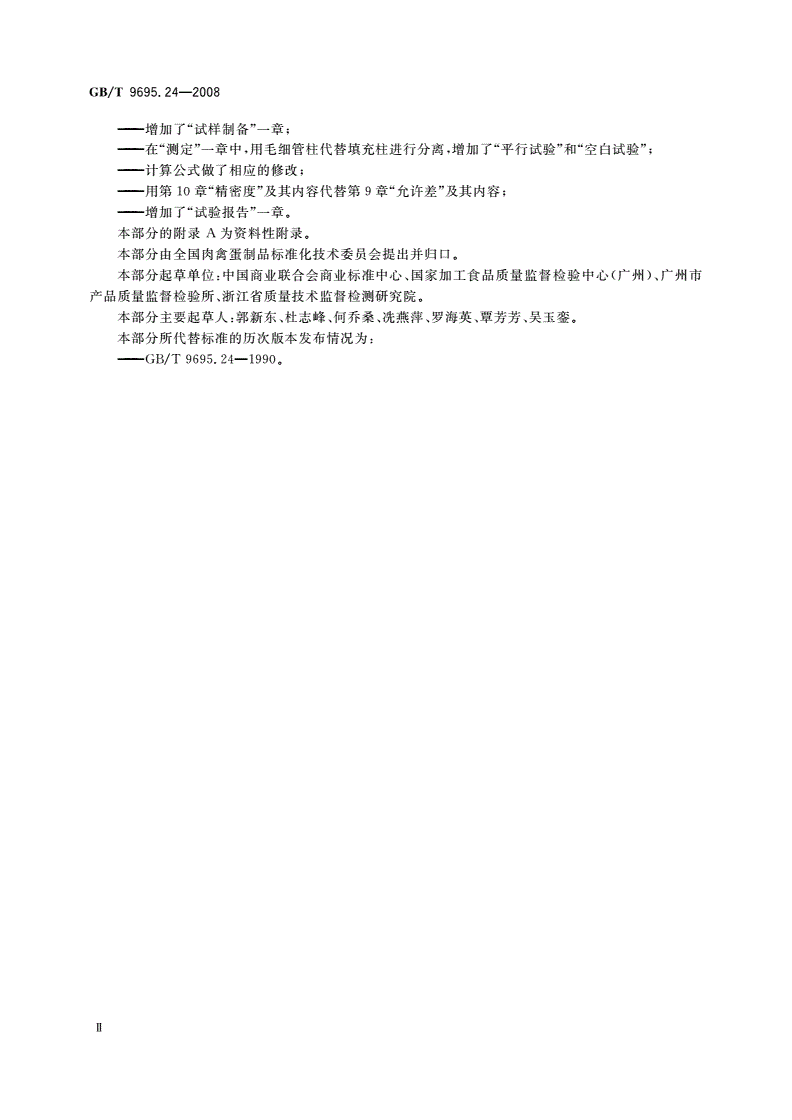 GB/T 9695.24-2008 肉与肉制品 胆固醇含量测定-第3页