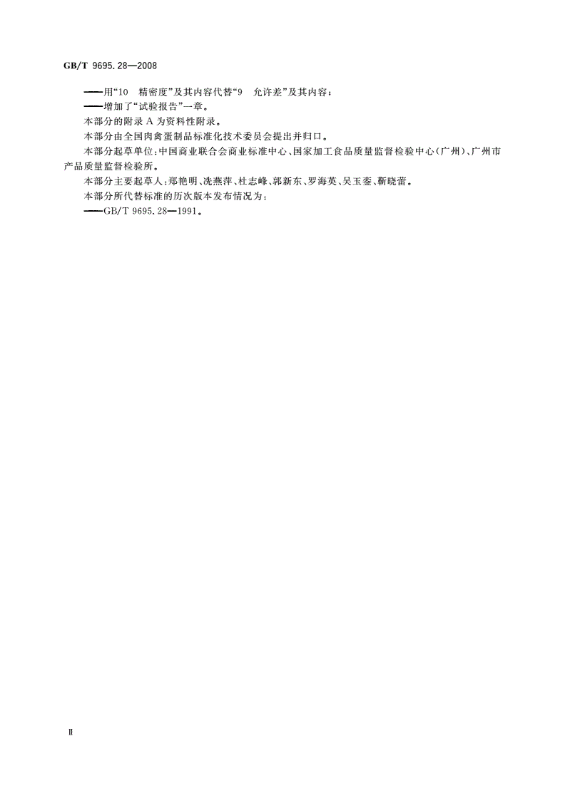 GB/T 9695.28-2008 肉与肉制品 维生素B2含量测定-第3页