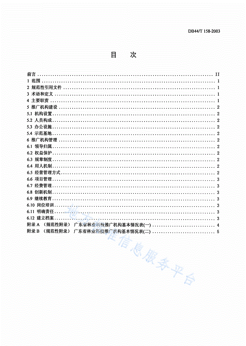 DB44/T 158-2003 广东省林业科技推广机构建设与管理规范-第2页