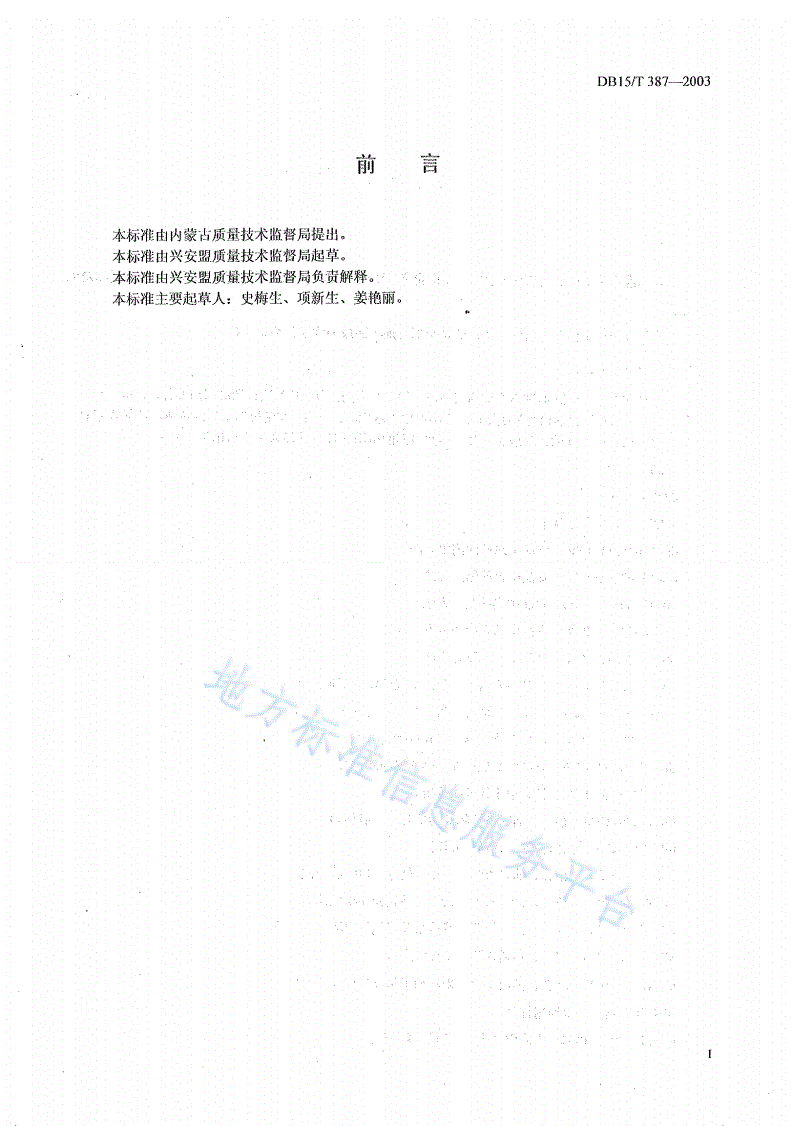 DB15/T 387-2003 内蒙古优质无公害大米-第2页