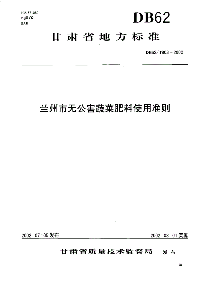 DB62/T 803-2002 兰州市无公害蔬菜肥料使用准则-第1页