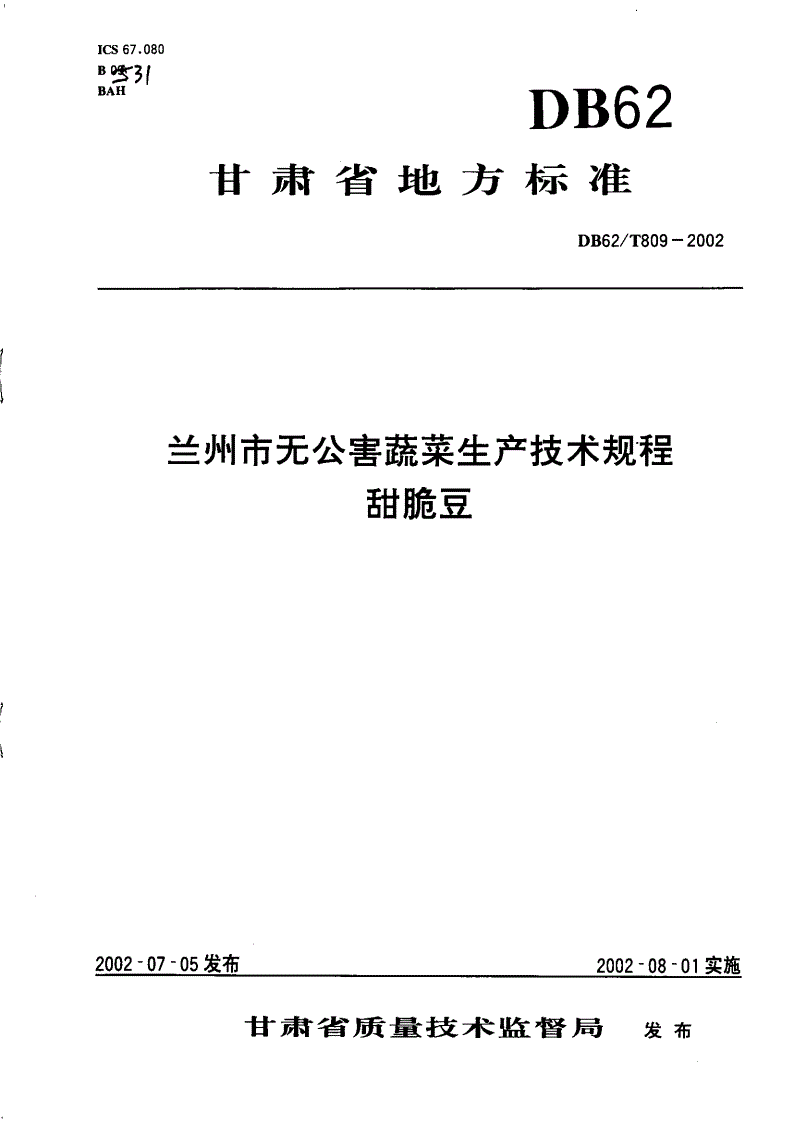 DB62/T 809-2002 兰州市无公害蔬菜生产技术规程 甜脆豆-第1页