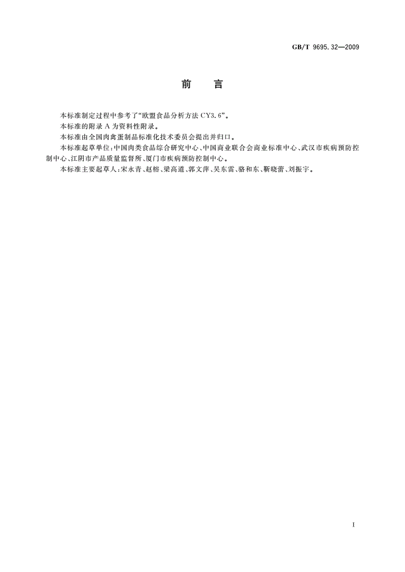GB/T 9695.32-2009 肉与肉制品 氯霉素含量的测定-第2页