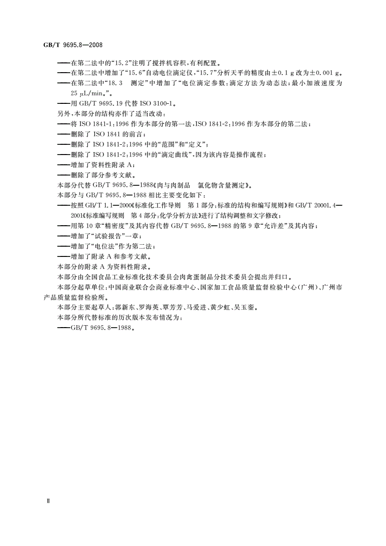 GB/T 9695.8-2008 肉与肉制品 氯化物含量测定-第3页