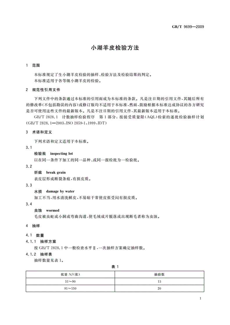 GB/T 9699-2009 小湖羊皮检验方法-第3页