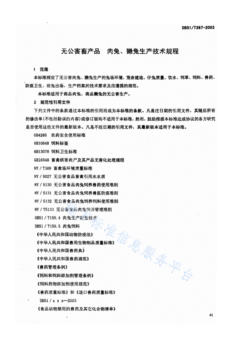 DB51/T 387-2003 无公害畜产品 肉兔 獭兔生产技术规程-第3页