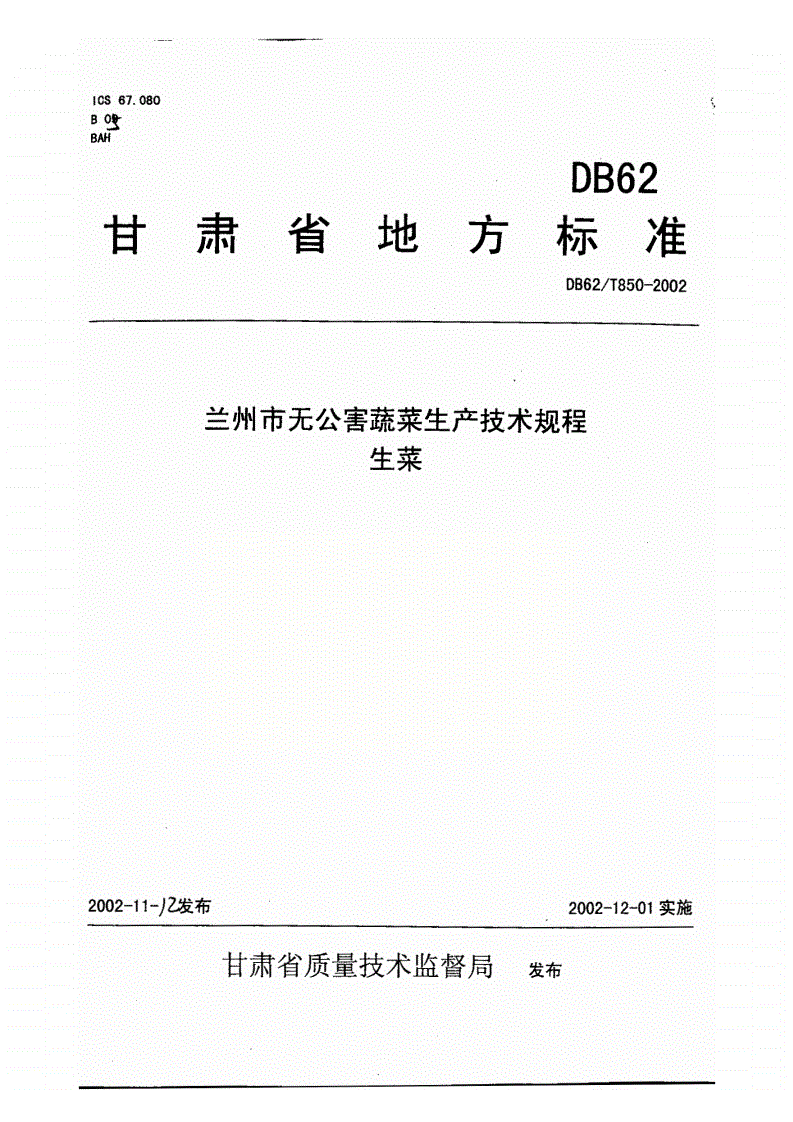 DB62/T 850-2002 兰州市无公害蔬菜生产技术规程 生菜-第1页