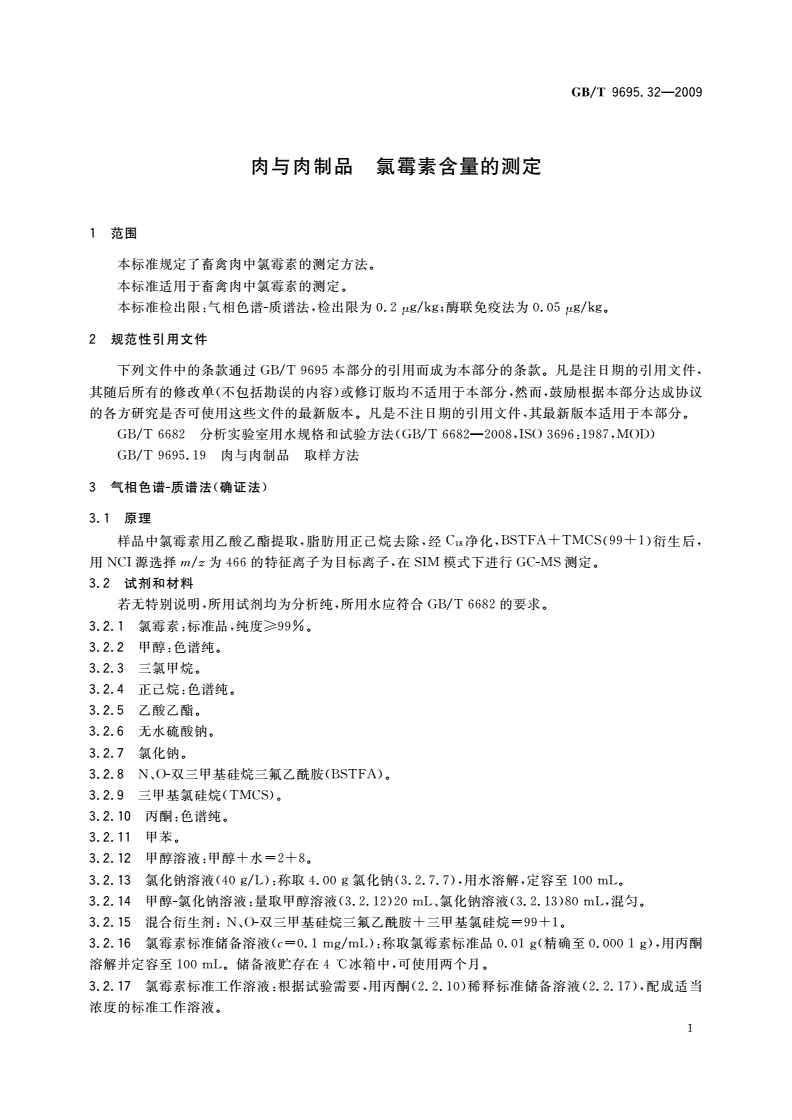 GB/T 9695.32-2009 肉与肉制品 氯霉素含量的测定-第3页