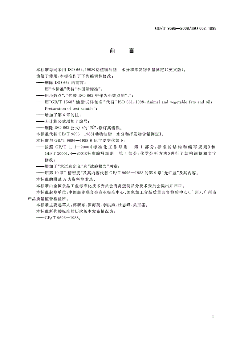 GB/T 9696-2008 动植物油脂 水分和挥发物含量测定-第2页