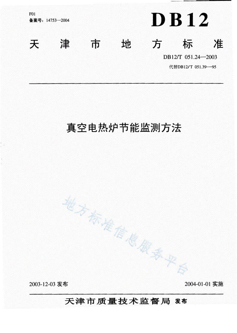 DB12/T 051.24-2003 真空电热炉节能监测方法-第1页