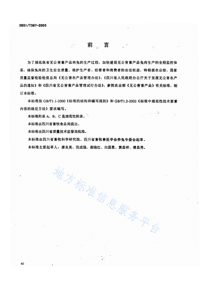 DB51/T 387-2003 无公害畜产品 肉兔 獭兔生产技术规程-第2页