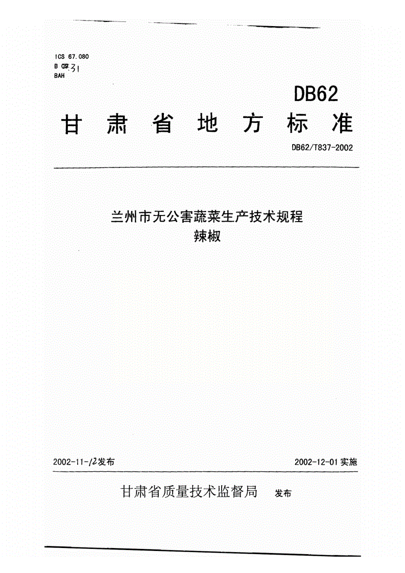 DB62/T 837-2002 兰州市无公害蔬菜生产技术规程 辣椒-第1页