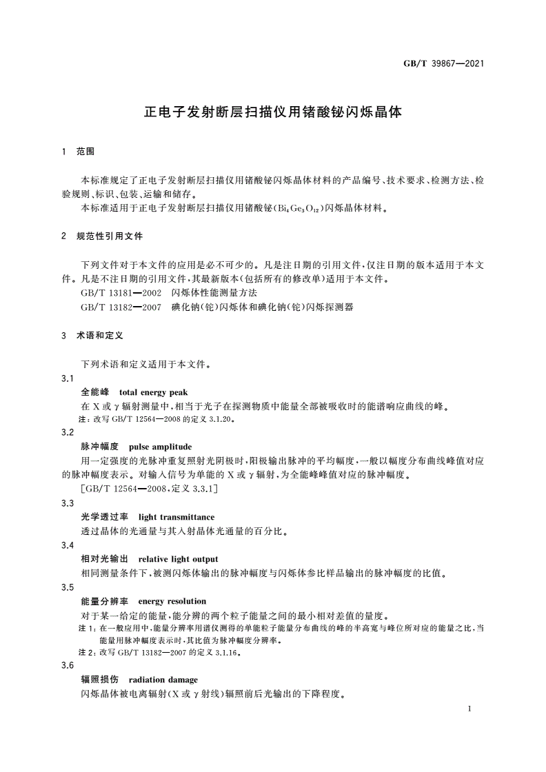 GB/T 39867-2021 正电子发射断层扫描仪用锗酸铋闪烁晶体-第3页
