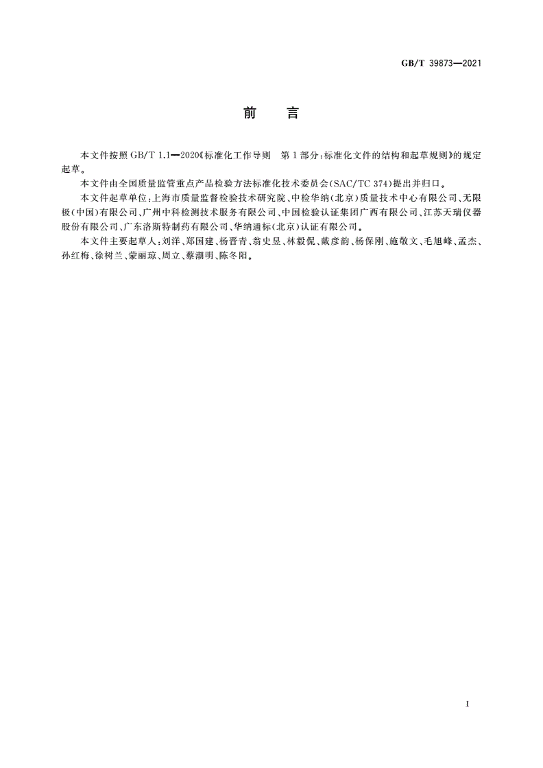 GB/T 39873-2021 消毒剂中季铵盐的测定 液相色谱-串联质谱法-第2页