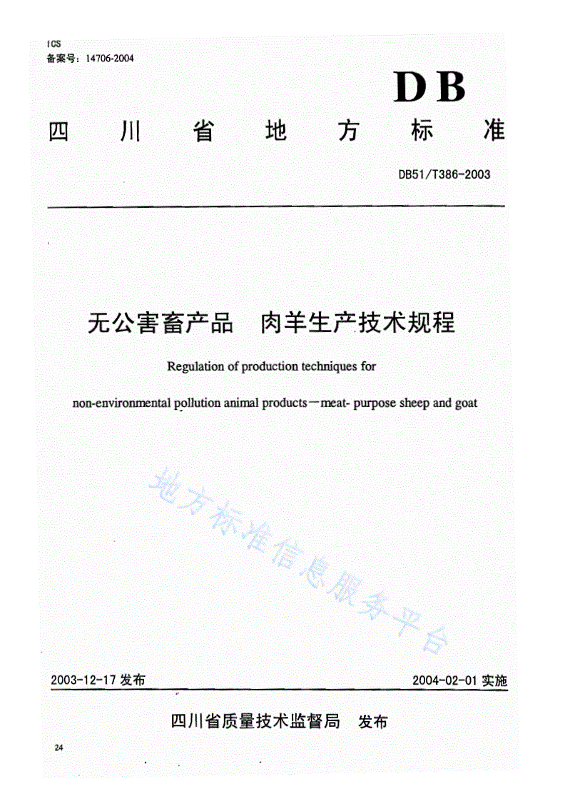 DB51/T 386-2003 无公害畜产品 肉羊生产技术规程-第1页