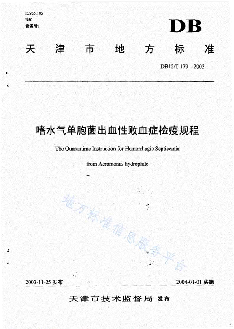 DB12/T 179-2003 嗜水气单胞菌出血性败血症检疫规程-第1页