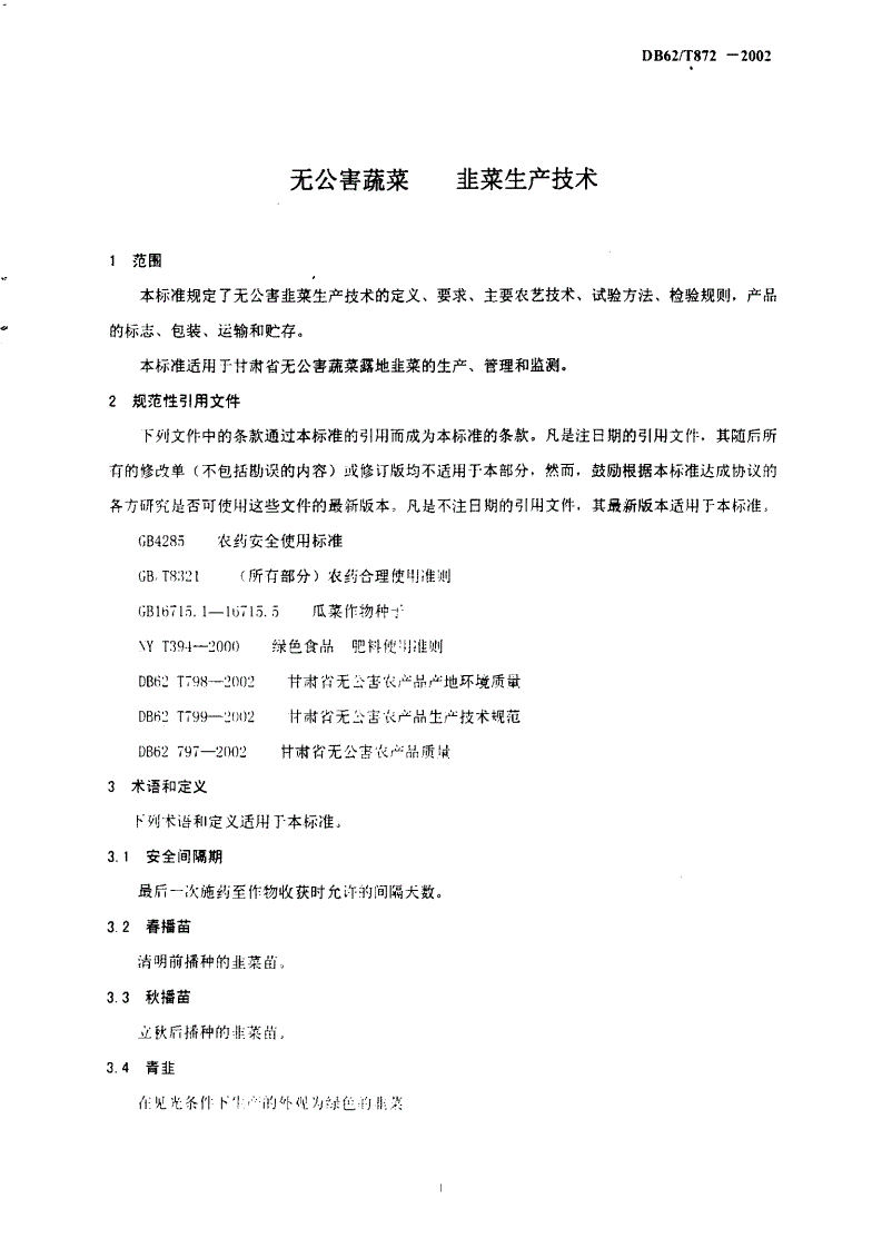 DB62/T 872-2002 无公害蔬菜 韭菜生产技术-第3页