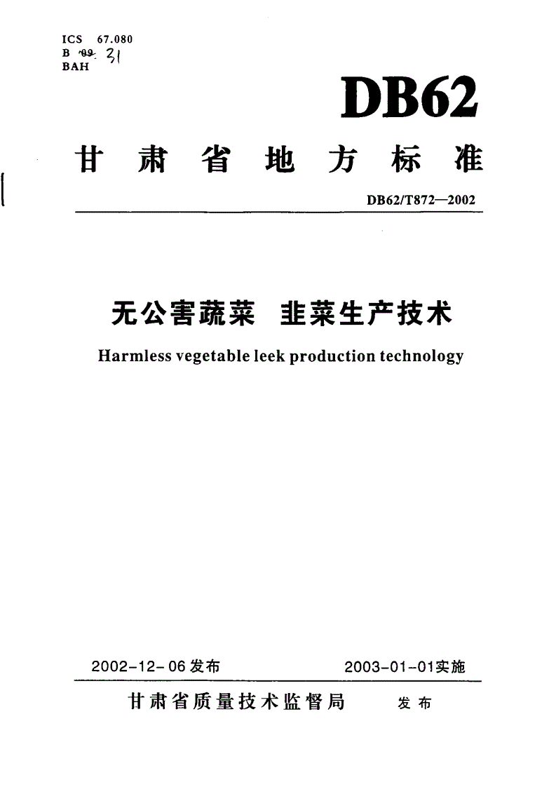DB62/T 872-2002 无公害蔬菜 韭菜生产技术-第1页