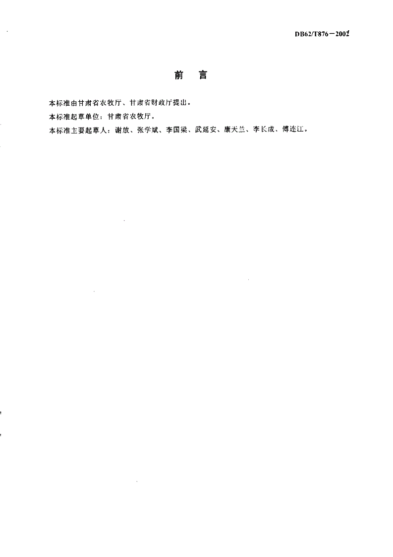 DB62/T 876-2002 无公害水果 酿酒葡萄生产技术-第2页