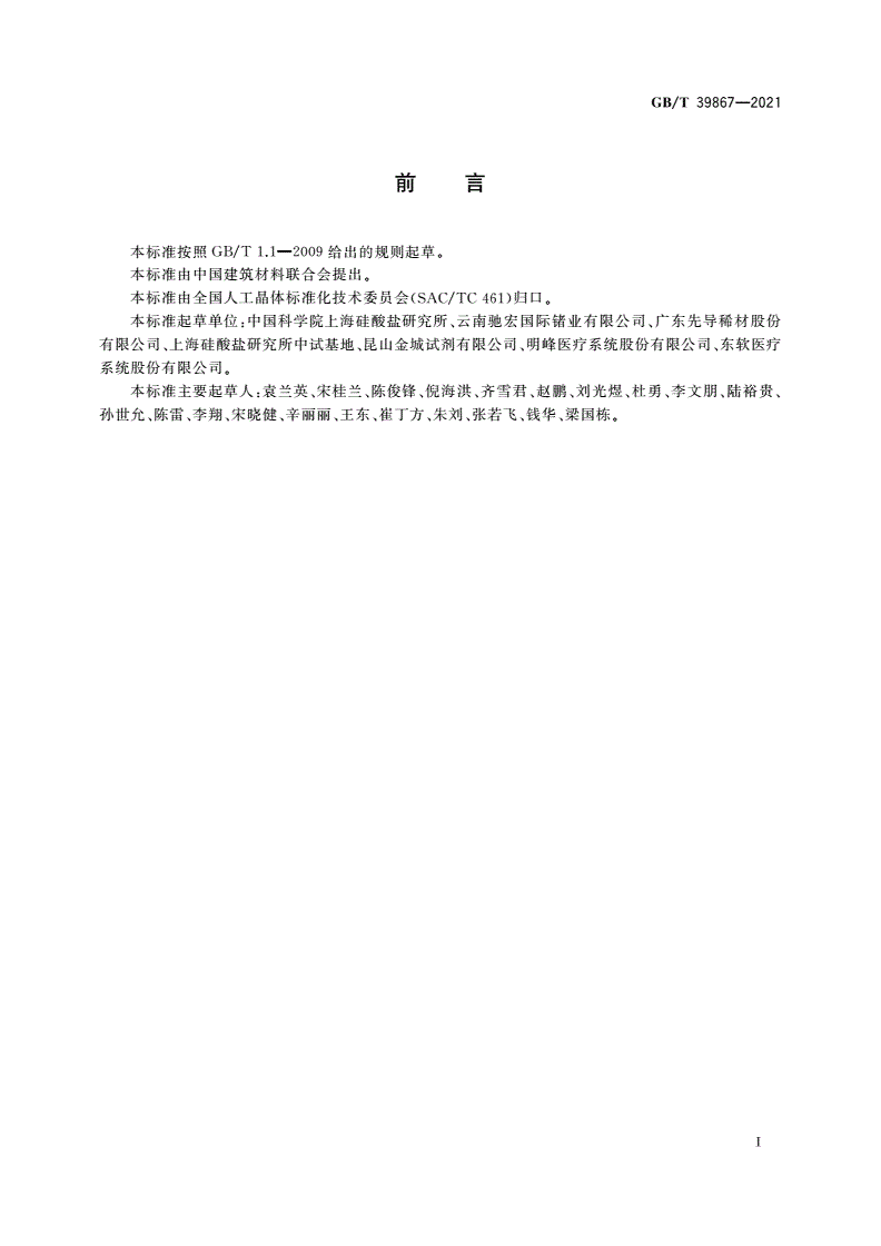GB/T 39867-2021 正电子发射断层扫描仪用锗酸铋闪烁晶体-第2页