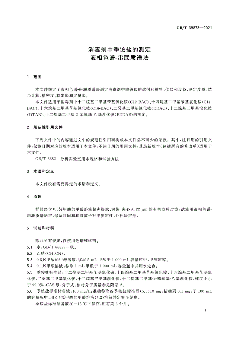GB/T 39873-2021 消毒剂中季铵盐的测定 液相色谱-串联质谱法-第3页