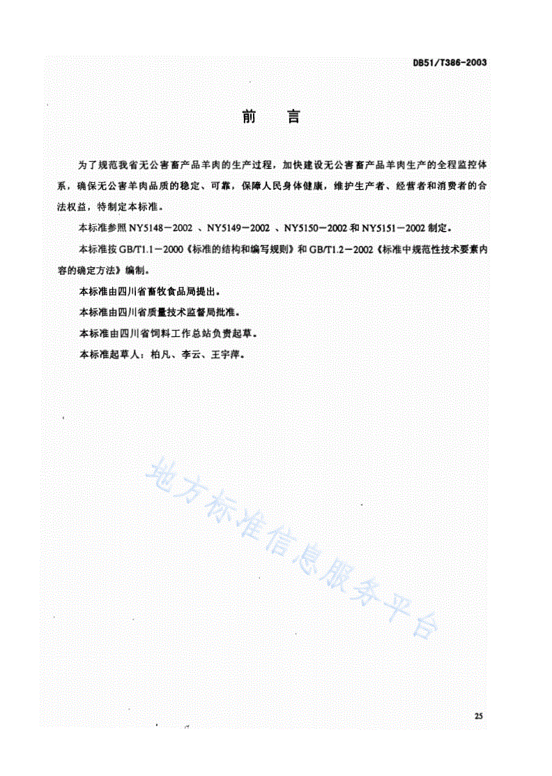 DB51/T 386-2003 无公害畜产品 肉羊生产技术规程-第2页