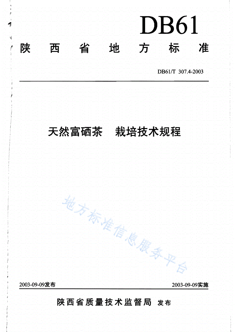 DB61/T 307.4-2003 天然富硒茶 栽培技术规程-第1页