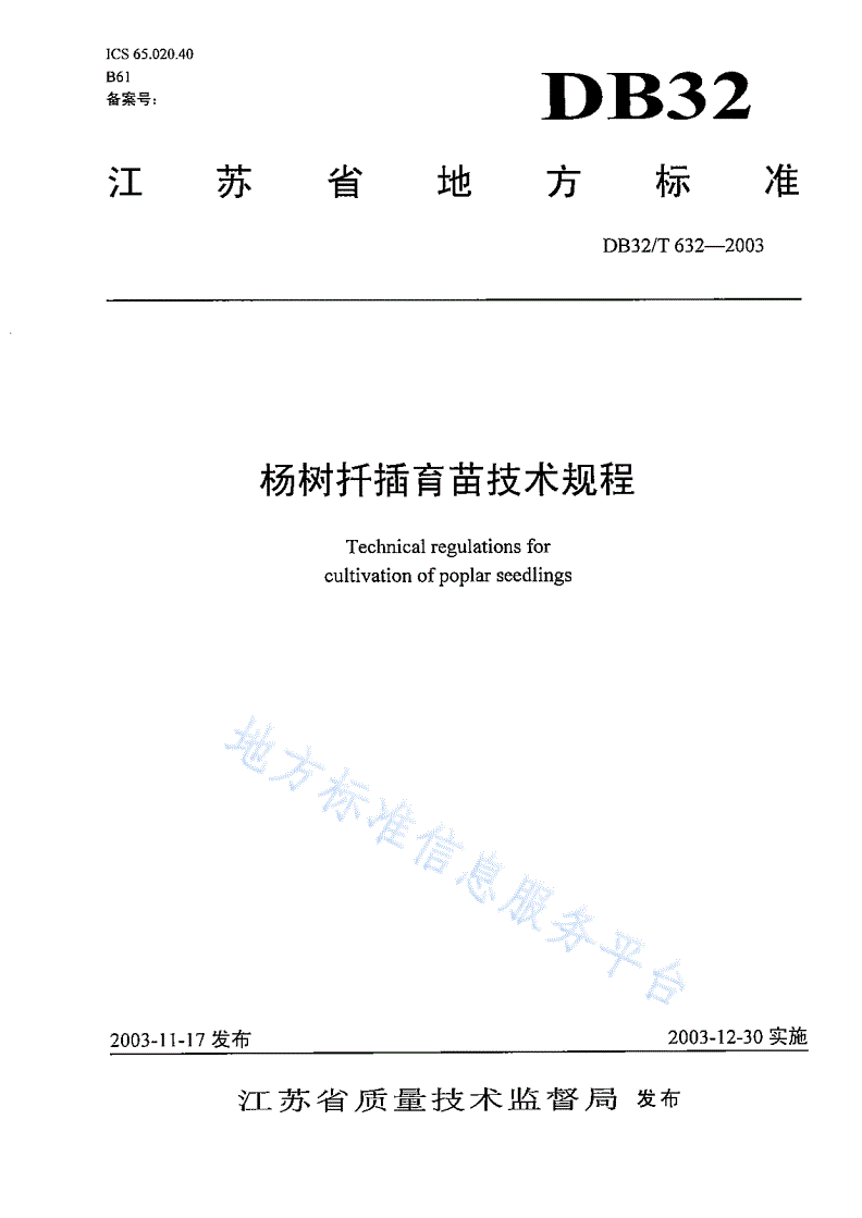 DB32/T 632-2003 杨树扦插育苗技术规程-第1页
