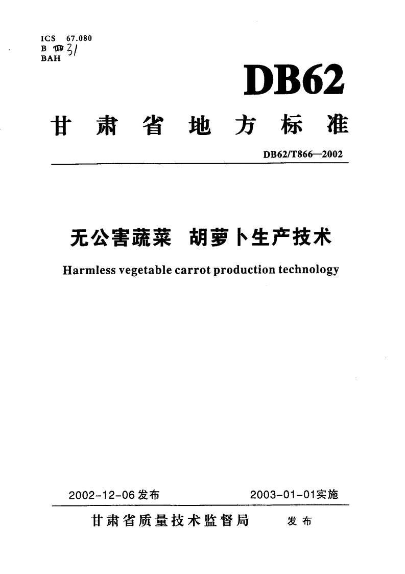 DB62/T 866-2002 无公害蔬菜 胡萝卜生产技术-第1页