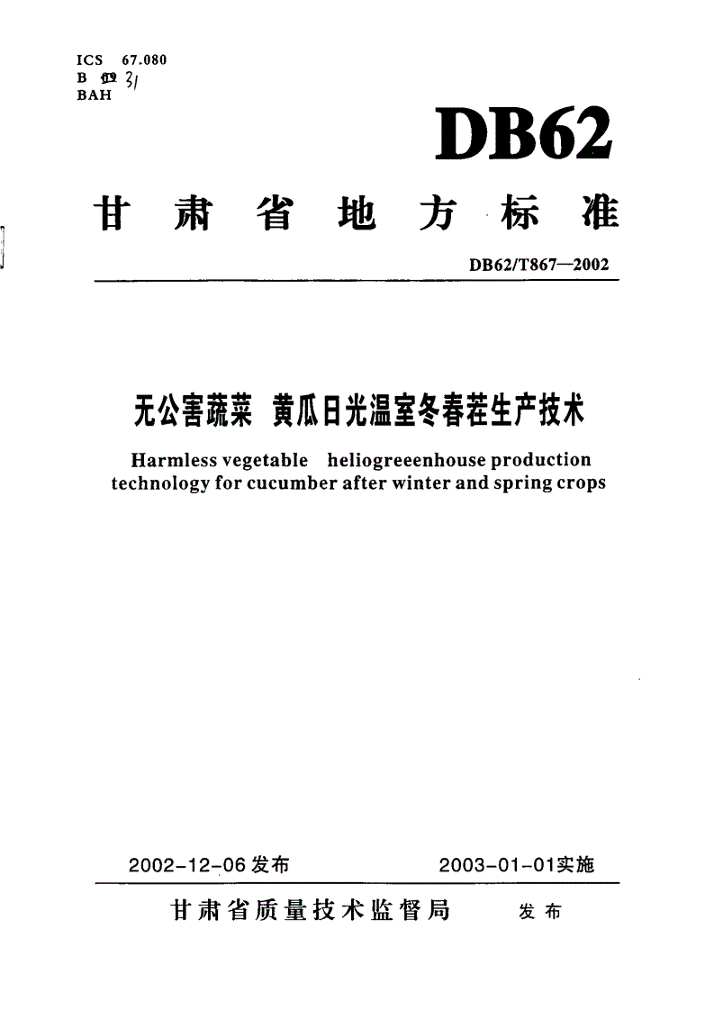 DB62/T 867-2002 无公害蔬菜 黄瓜日光温室冬春茬生产技术-第1页