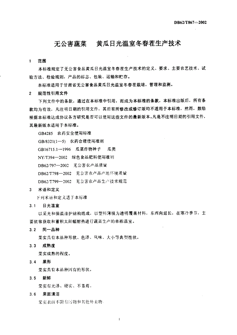 DB62/T 867-2002 无公害蔬菜 黄瓜日光温室冬春茬生产技术-第3页