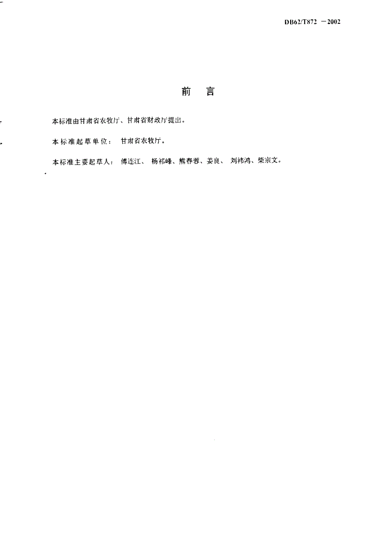 DB62/T 872-2002 无公害蔬菜 韭菜生产技术-第2页
