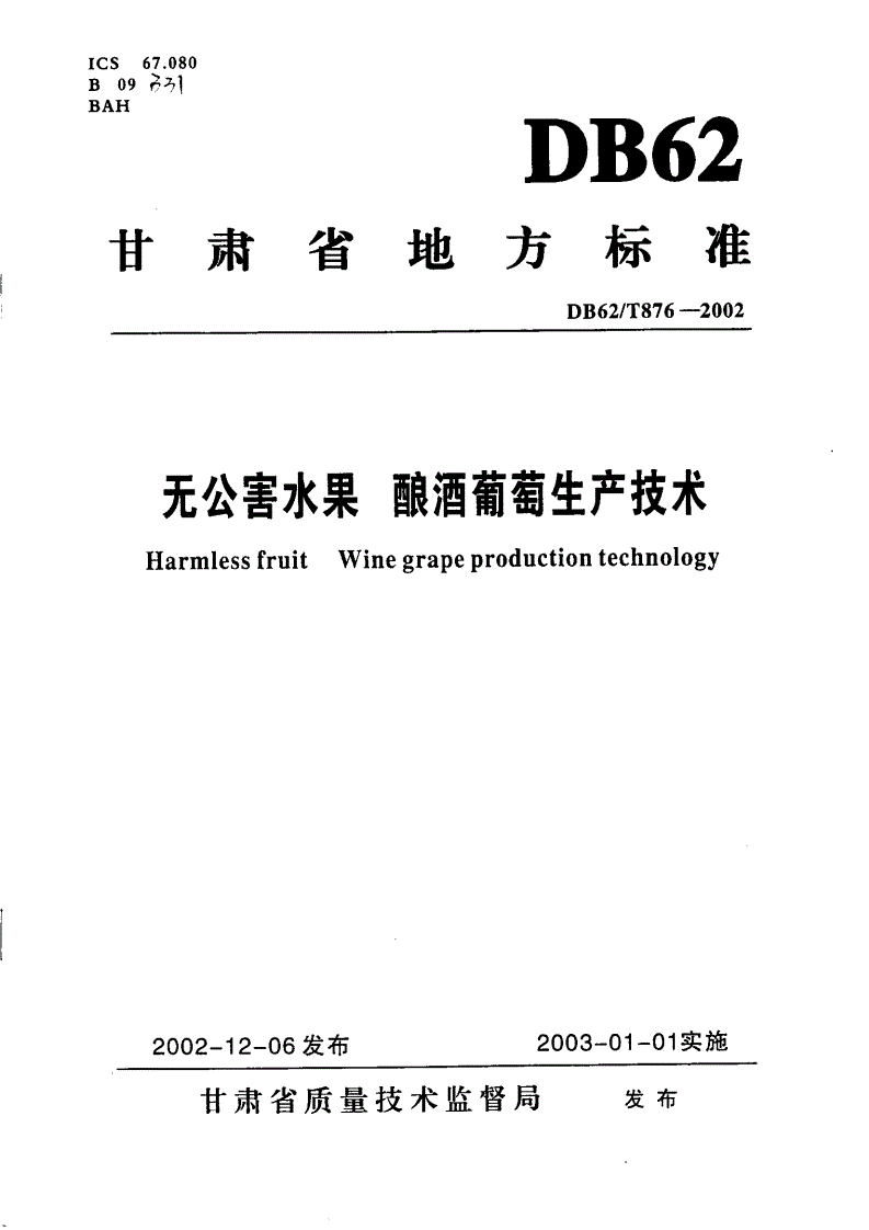 DB62/T 876-2002 无公害水果 酿酒葡萄生产技术-第1页